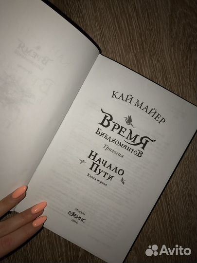 Время библиомантов - Кай Майер