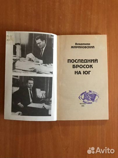 Владимир Жириновский, Последний бросок на Юг