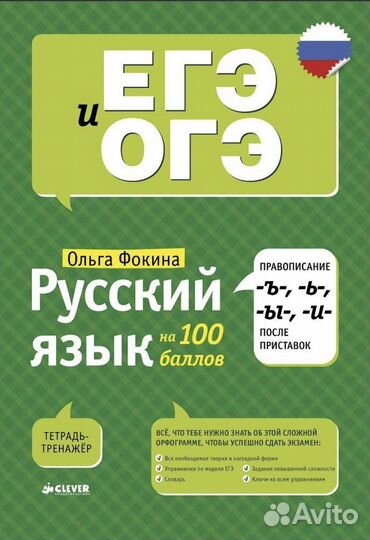 Русский язык на 100 баллов. Правописание ъ ь ы и