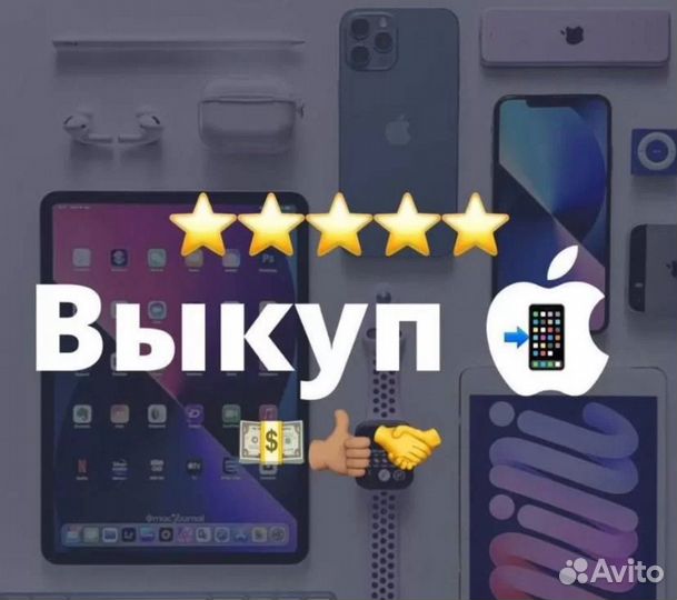Выкуп техники Apple телефонов/наушников/часов