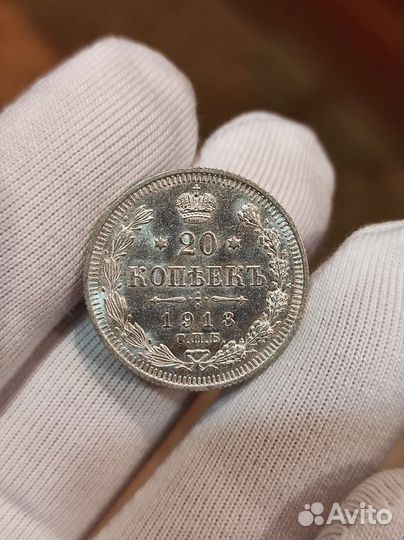 20 копеек 1913