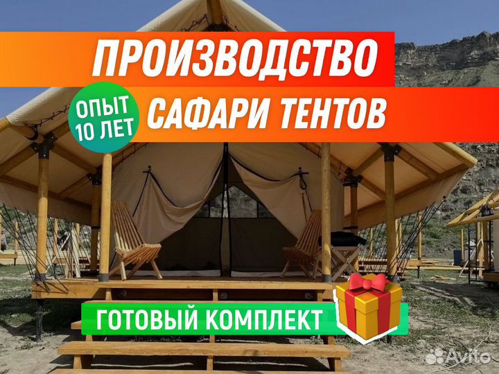 Сафари тент / Шатры для глэмпинга