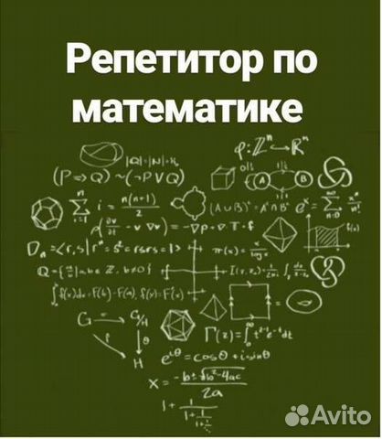 Репетитор по математике онлайн фото Репетитор по математике 4-9 класс в Великом Новгороде Услуги Авито