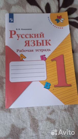 Рабочая тетрадь 1 класс