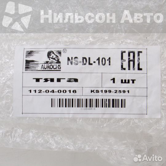 Тяга продольная nissan diesel, aurochs