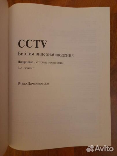 Библия видеонаблюдения 2» Владо Дамьяновски