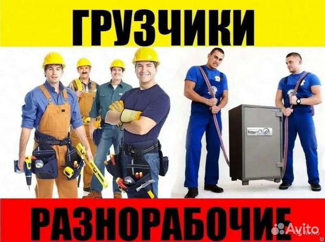Грузчики-разнорабочие переезды подсобники