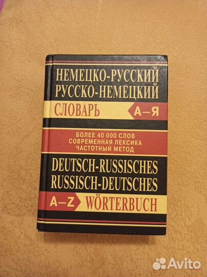 Немецко русский/русско немецкий словарь