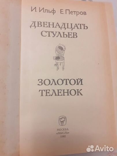 Двенадцать стульев золотой теленок 1982г