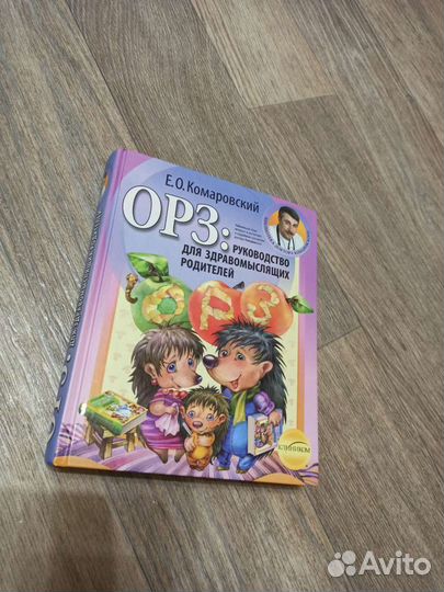 Книга Е. О. Комаровский орз: руководство для здрав