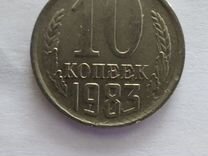 Монета 10 копеек 1983 года