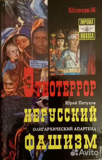 Юрий Петухов Этнотеррор нерусский фашизм