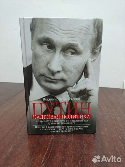Путин. Кадровая Политика. В. Кузнечевский