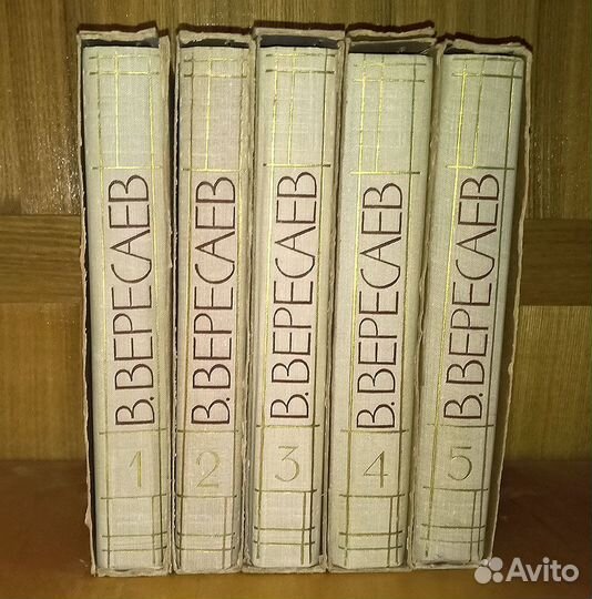 В.В.Вересаев. Собрание сочинений в 5 томах