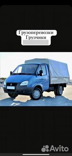 Грузоперевозки, переезды, грузчики