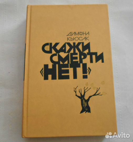 Димфна Кьюсак
