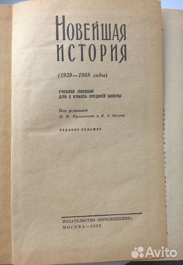 Новейшая история, учебное пособие 1969