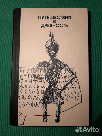 Путешествия в древность. 1983