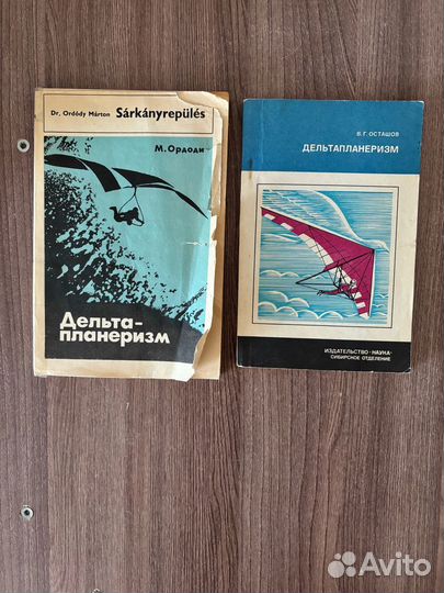 Книги Дельтапланеризм
