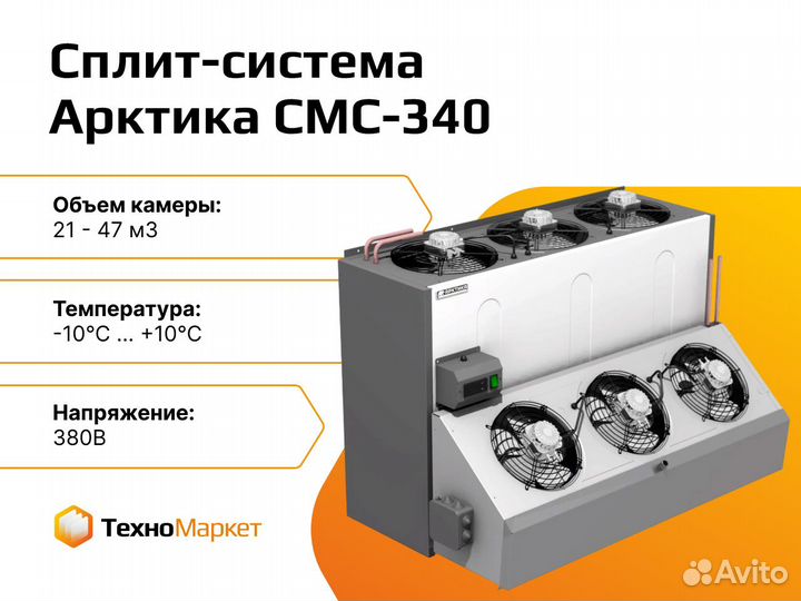 Сплит-система промышленная Арктика смс-340