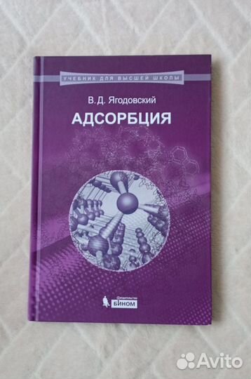 Адсорбация. В.Д. Ягодовский