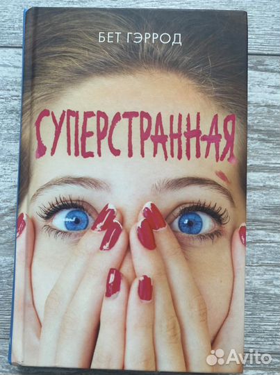 Книга «Суперстранная»