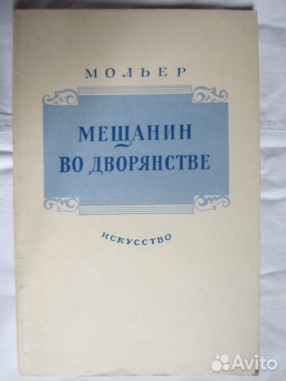 Мещанин во дворянстве. Мольер 1953