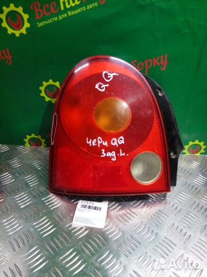 Фонарь задний левый Chery Qq