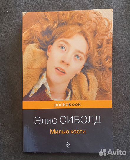 Элис Сиболд «Милые кости»