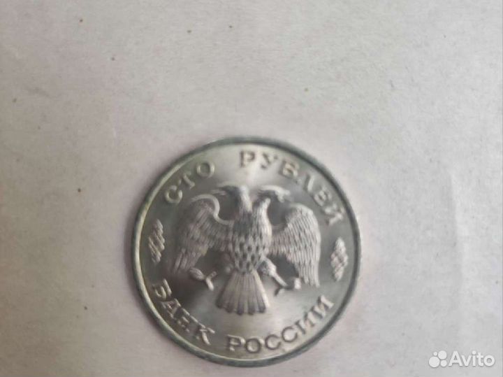 Сто рублей 1993г