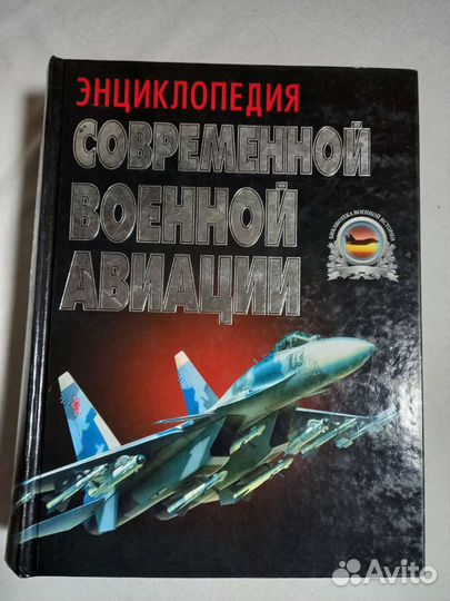 Энциклопедия современной военной авиации