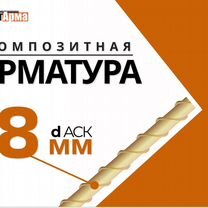 Композитная арматура 8 мм