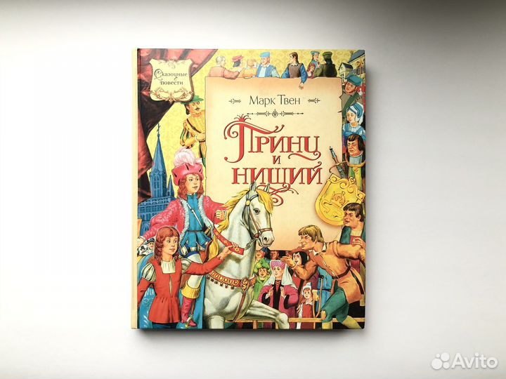 Принц и нищий (Махаон, 2008)