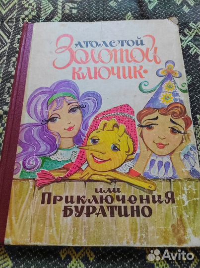 Золотой ключик или приключения буратино