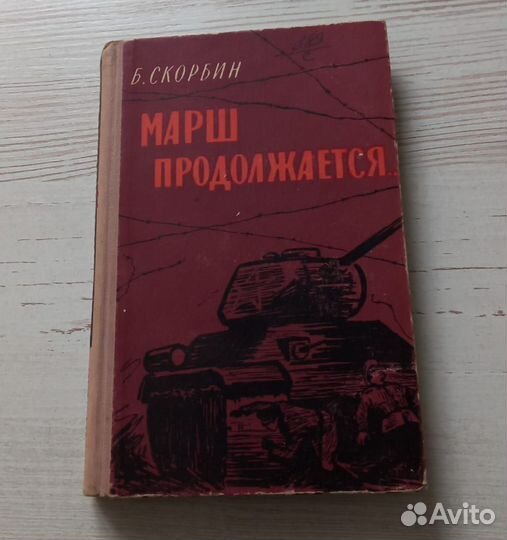 Книга Борис Скорбин. Марш продолжается. Повесть