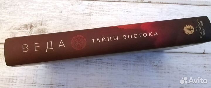 Книга новая Веда Тайны Востока