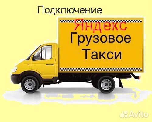 Водитель грузового в Яндекс не аренда подработка