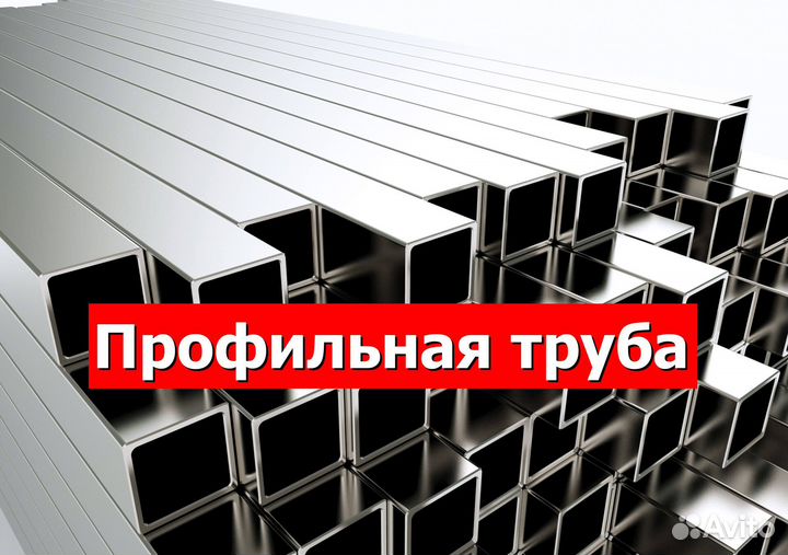 Профильная труба