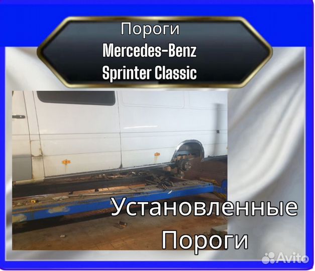Порог Mercedes Sprinter Classic