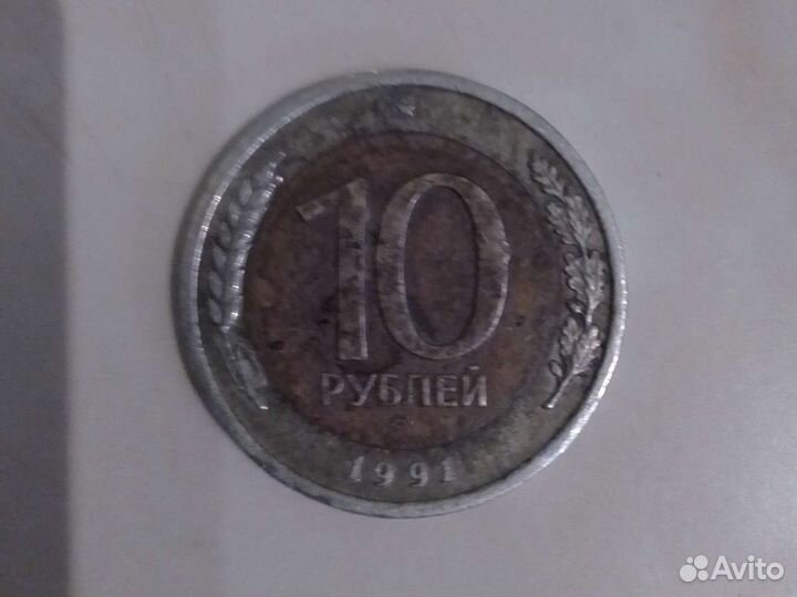 10 руб 1991года