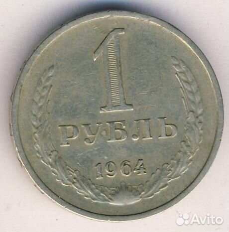 1 рубль 1964 года