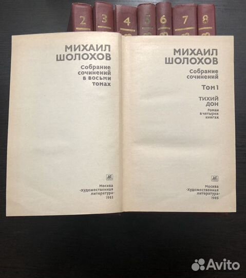Михаил Шолохов собрание сочинений 8 томов
