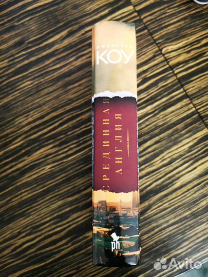 Джонатан Коу. Срединная Англия