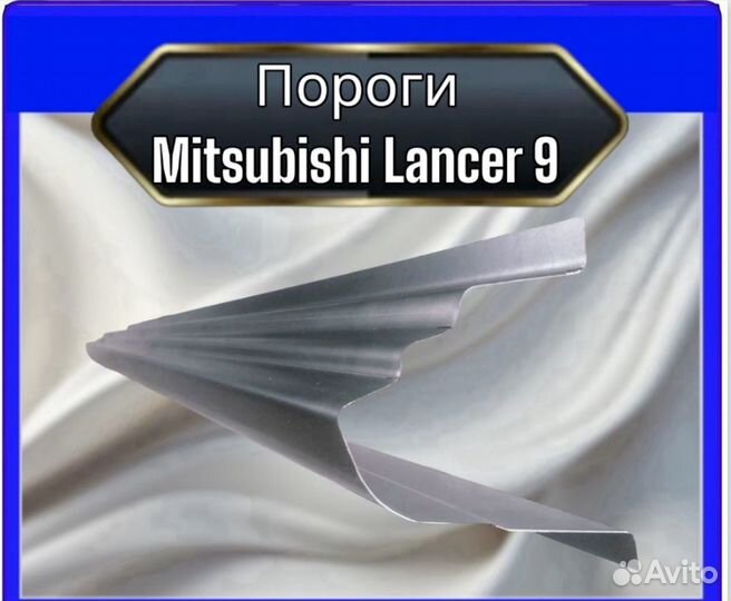 Порог кузовные для Mitsubishi Lancer 9