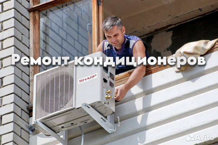 Кондиционер ремонт
