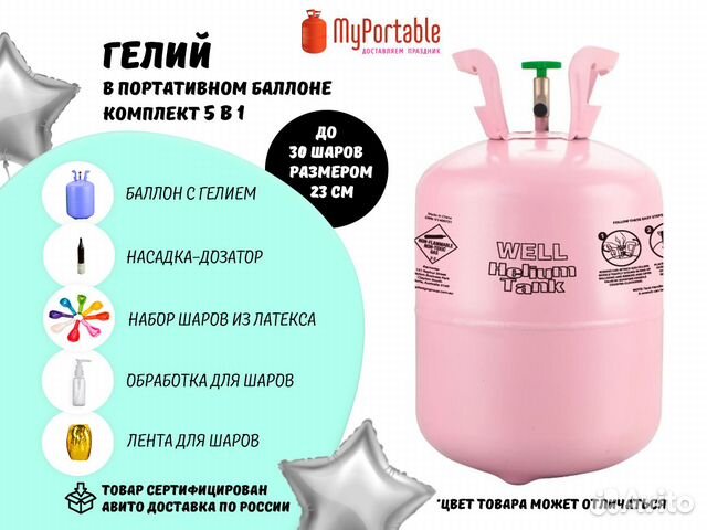 Портативный баллон с гелием для шариков купить в Санкт-Петербурге ...