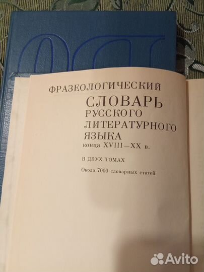 Фразеологический словарь русского языка в 2-х том