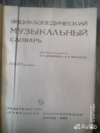 Энциклопедический музыкальный словарь 1966 г