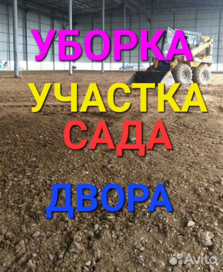 Уборка участка
