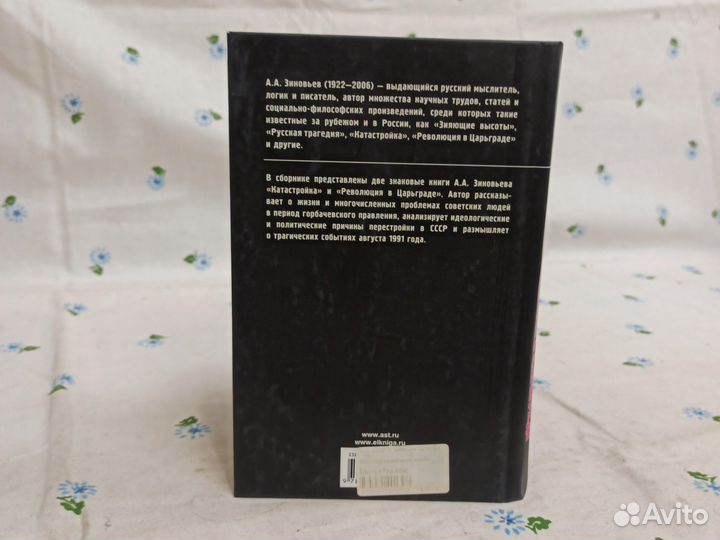 А. А. Зиновьев Катастройка Революция в 2012